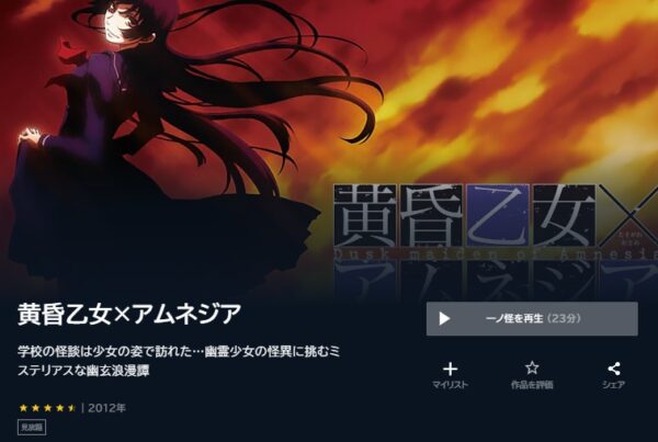 アニメ　黄昏乙女×アムネジア　無料動画配信